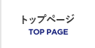 トップページ